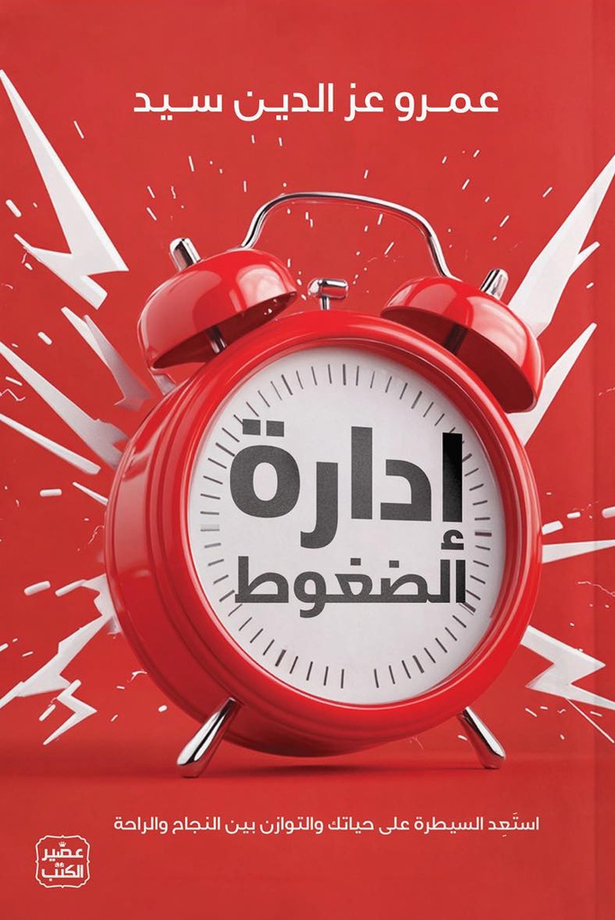 ادارة الضغوظ عمرو عزالدين سيد