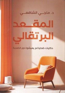 المقعد البرتقالي ماجي الشافعي