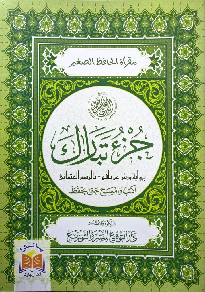 مقراة الحافظ الصغير جزء تبارك برواية ورش