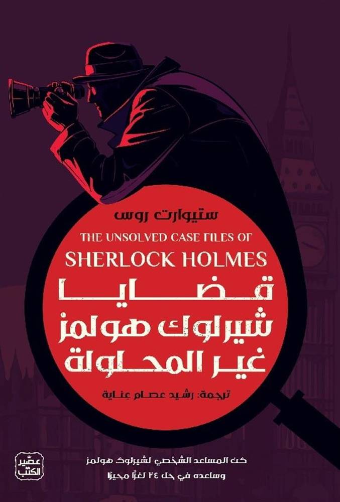 قضايا شيرلوك هولمز غير محلولة ستيوارت روس