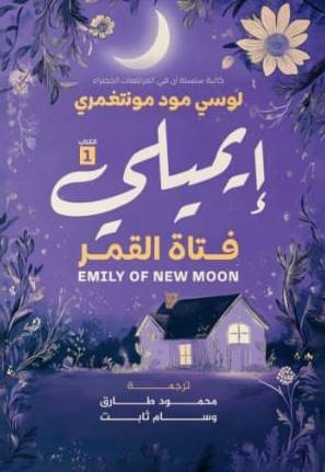 لوسي مود مونتغرمي ايميلي فتاة القمر