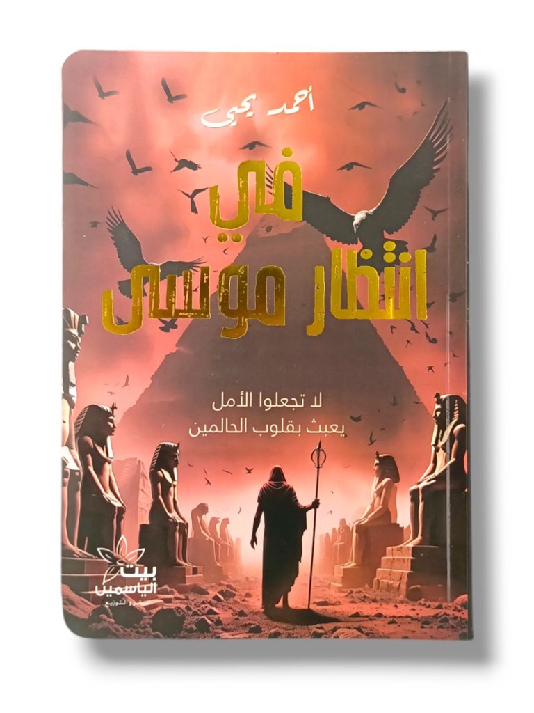 في انتظار موسى احمد يحيى