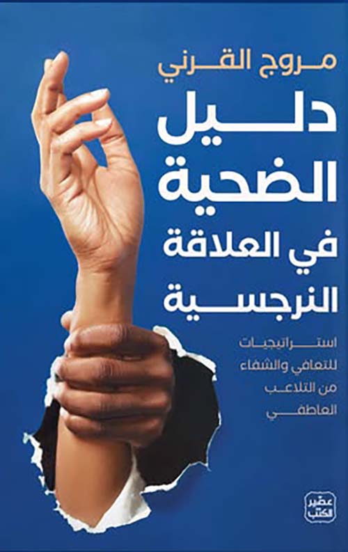 دليل الضحية في العلاقة النرجسية مروج القرني