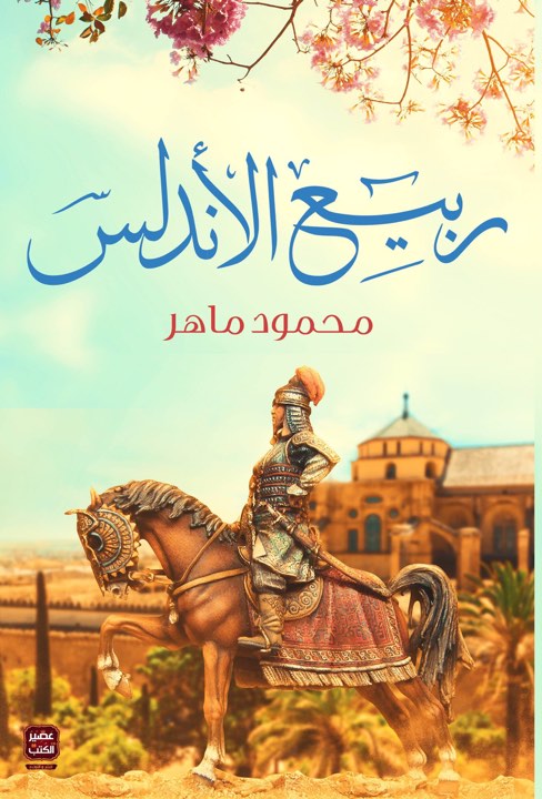 ربيع الاندلس محمود ماهر