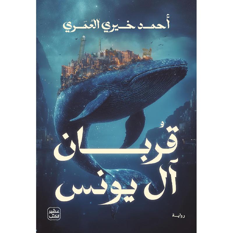 ال قربان ال يونس احمد خيري العمري