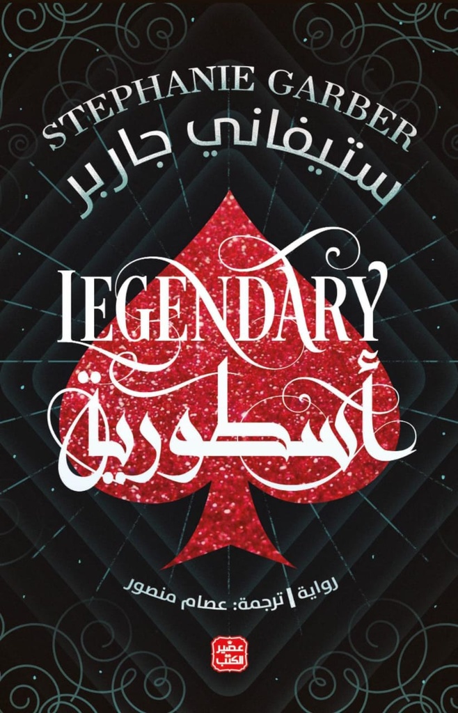 اسطورية - ستيفاني جاربر