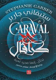 كرافال ستيفاني جاربر