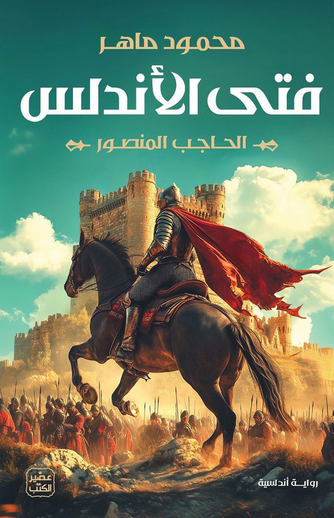 فتى الاندلس محمود ماهر