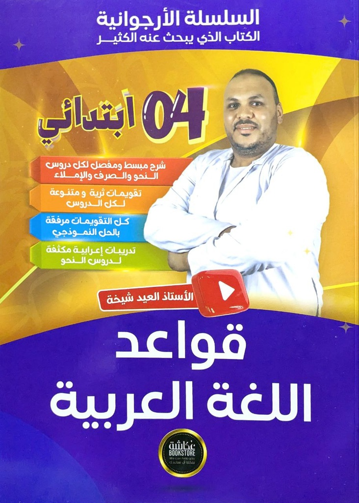 السلسة الارجوانية قواعد اللغة العربية 4 ابتدائي 