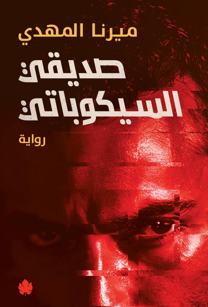 صديقي السيكوباتي ميرنا المهدي 