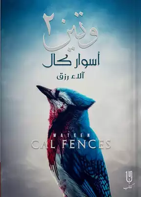 وتين جزء 2 اسوار كال الأزرق الاء رزق