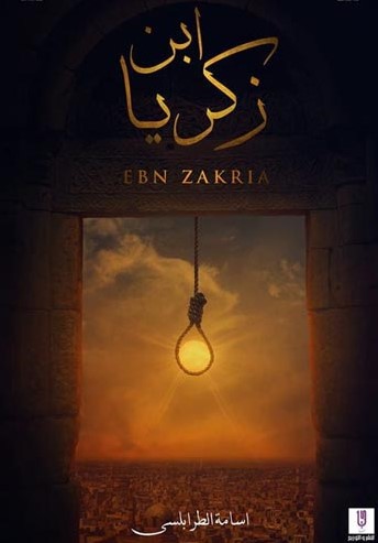 ابن زكريا اسامة الطرابلسي 