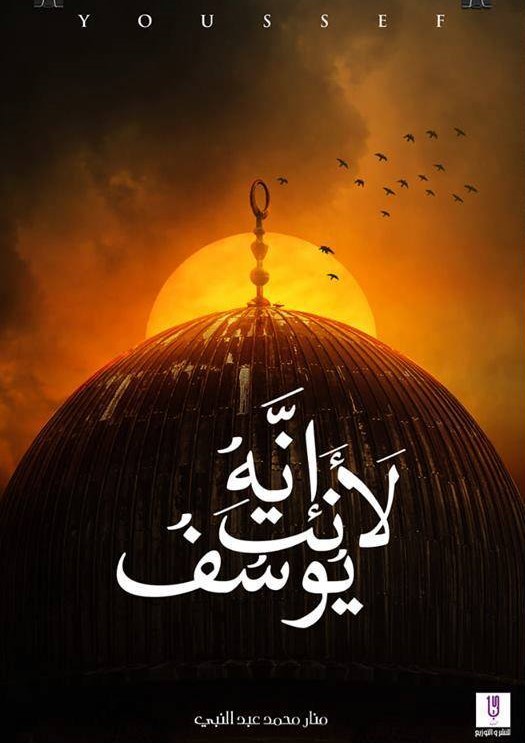 انه لانت يوسف منار محمد 