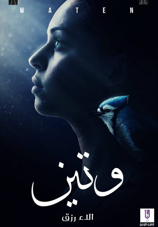 وتين جزء 1 الأزرق  الاء رزق