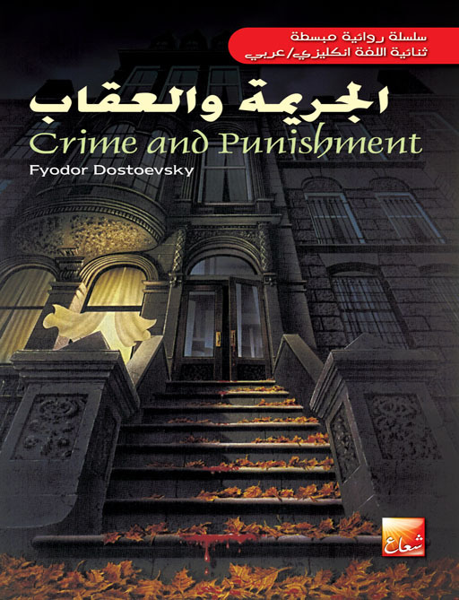 الجريمة و العقاب عربي-انجليزي دوستويفسكي 