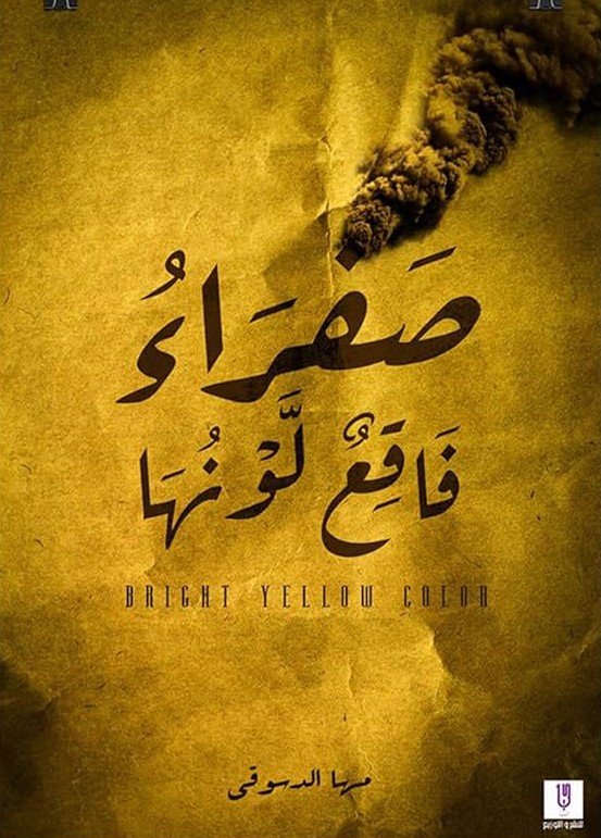 صفراء فاقع لونها 