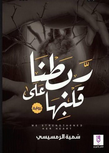 ربطنا على قلبها سمية الرمسيسي 