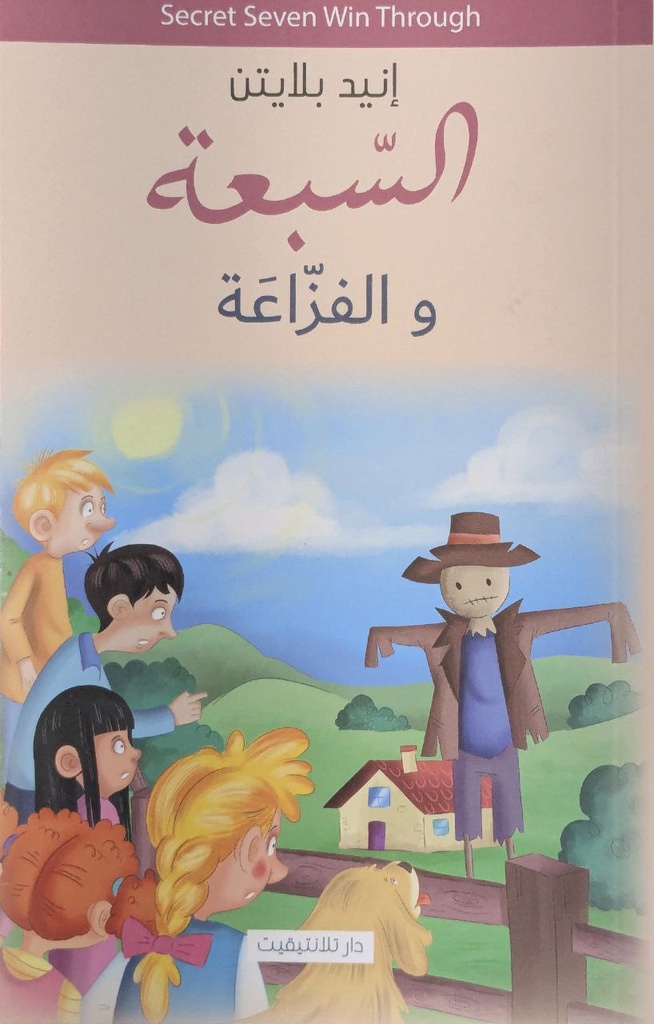 السبعة و الفزاعة 