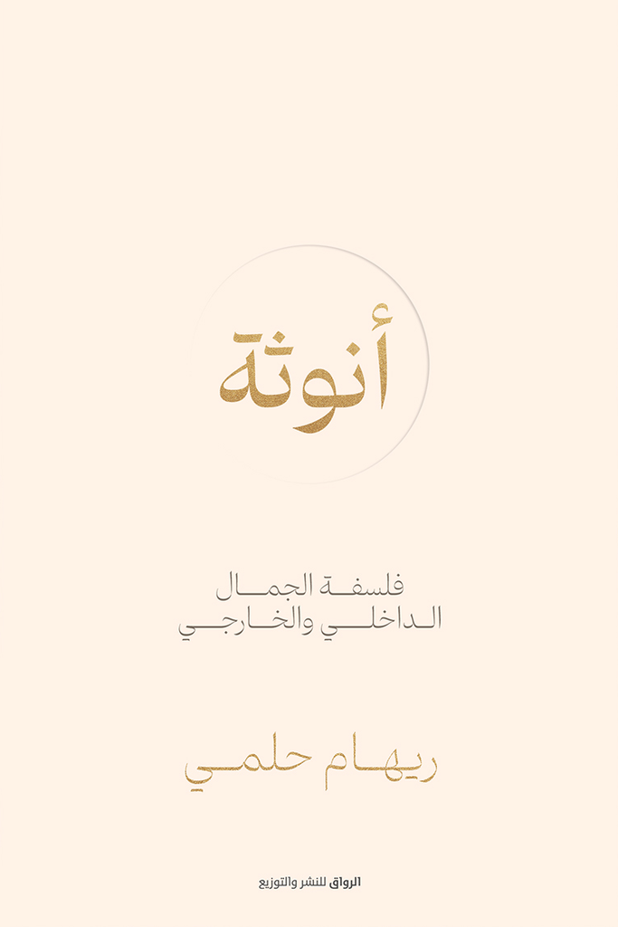 انوثة فلسفة الجمال الداخلي و الخارجي ريهام حلمي