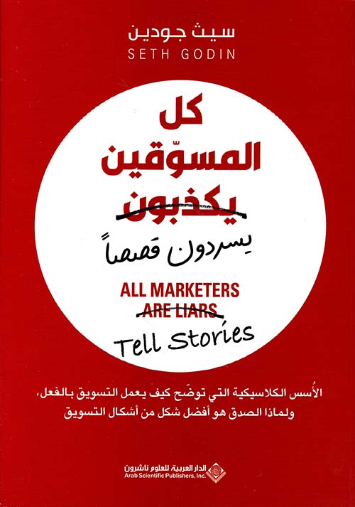 كل المسوقين يكذبون يسردون قصصا سيث جودين 