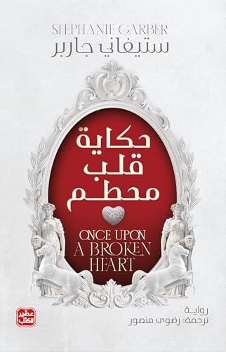 ستيفاني جاربر حكاية قلب محطم 