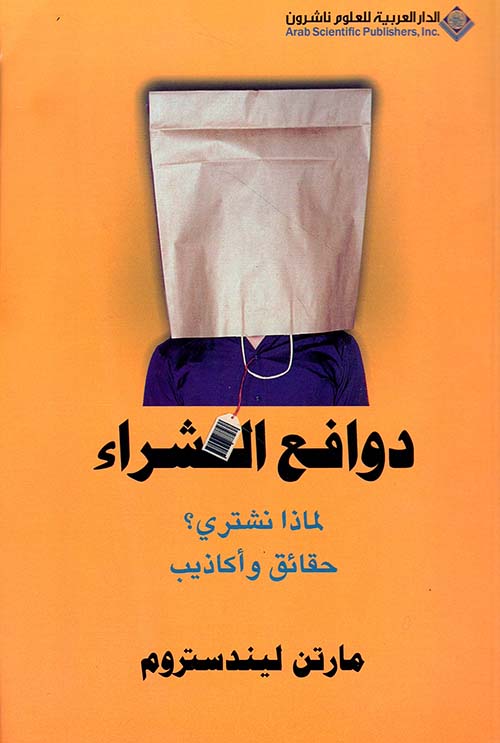 دوافع الشراء مارتن ليندستروم