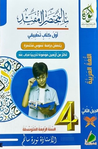 بالمختصر المفيد اول كتاب تطبيقي 4 متوسط