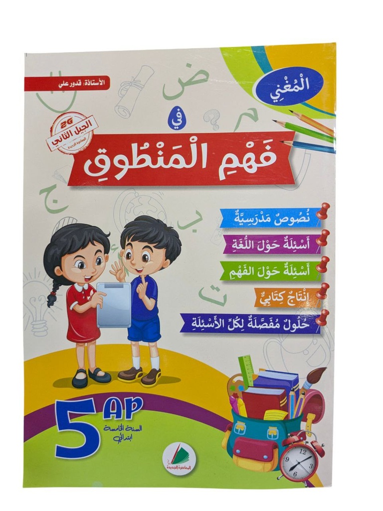 المغني فهم المنطوق 5 ابتدائي 