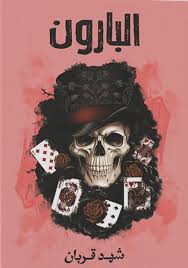 شهد قربان البارون 