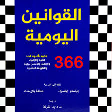 القوانين اليومية روبرت غرين 