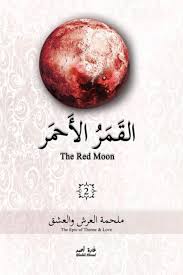القمر الاحمر 2 غادة أحمد