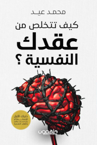 تخلص من عقدك نفسية رونالد بيكر 