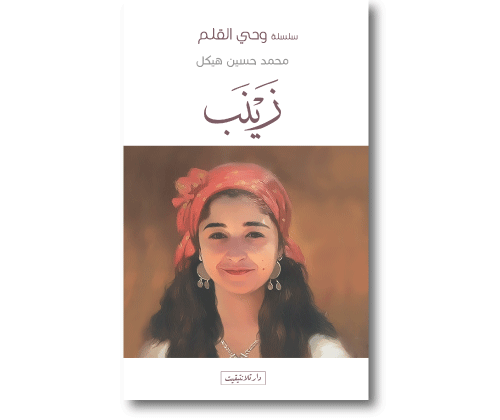 زينب حسين هيكل وحي القلم