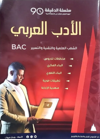 سلسلة الدقيقة 90 في الادب العربي الشعب العلمية  3 ثانوي 