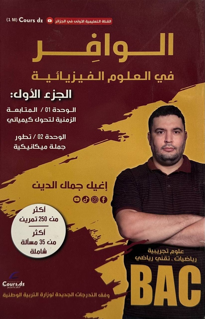 الوافر في العلوم الفيزيائية جزء الاول شعبة علمي 3 ثانوي 