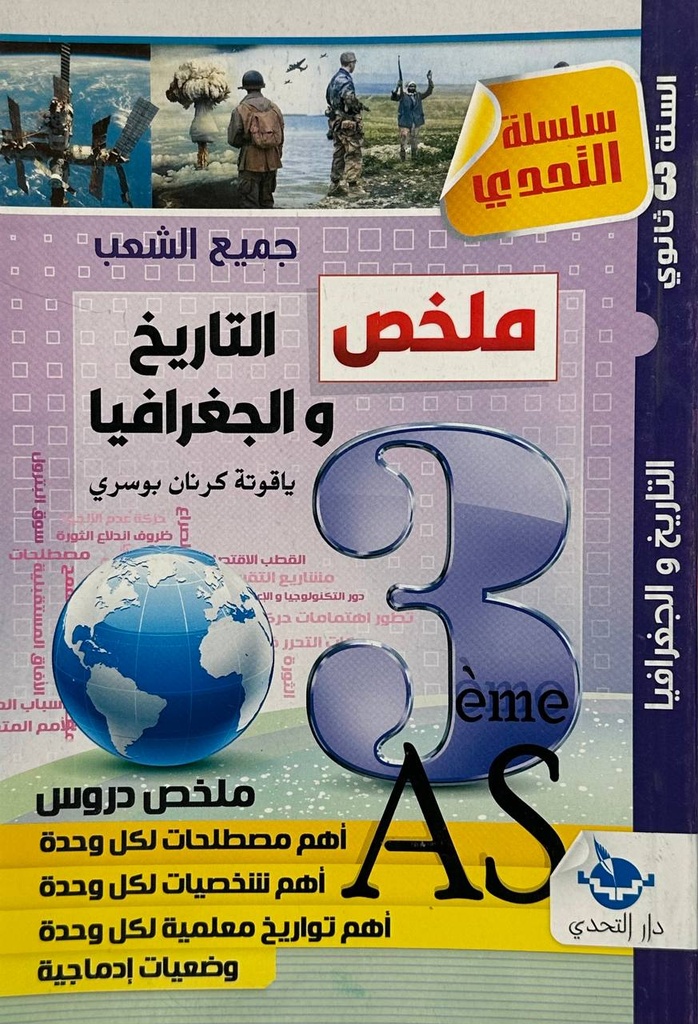 سلسلة التحدي ملخص التاريخ و الجغرافيا جميع الشعب 3 ثانوي 