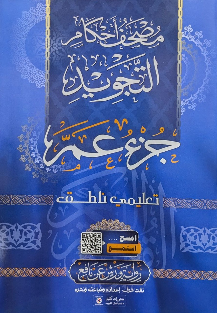 مصحف و احكام التجويد جزء عم برواية ورش 