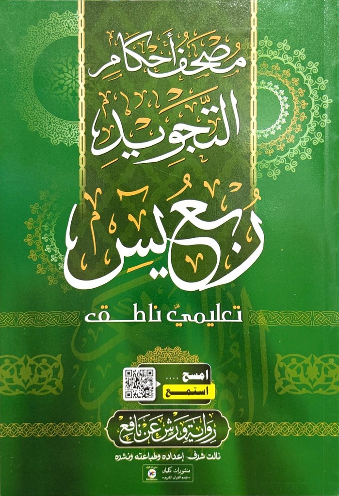 مصحف احكام التجويد ربع يسن تعليمي ناطق برواية ورش 
