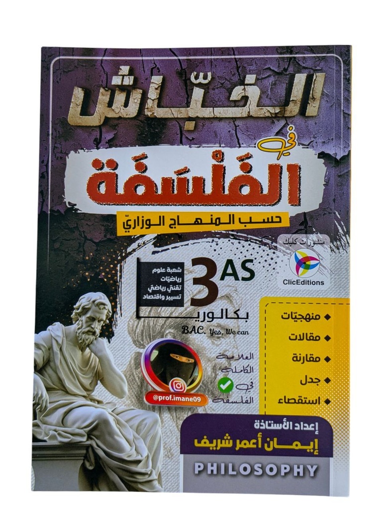 الخباش في الفلسفة شعبة علوم 3ثانوي 