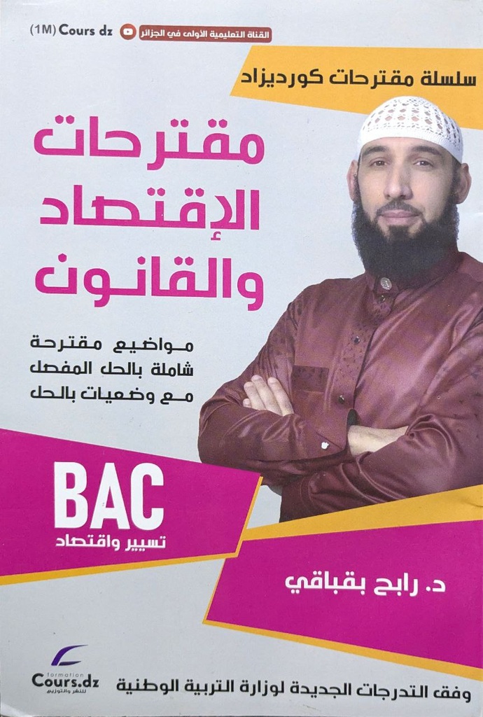 مقترحات الاقتصاد و القانون 3 ثانوي تسير و اقتصاد 