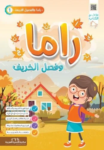 قصص راما و الفصول الاربعة مجزأ 