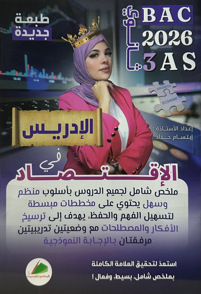 الادريس في الاقتصاد 3 ثانوي 
