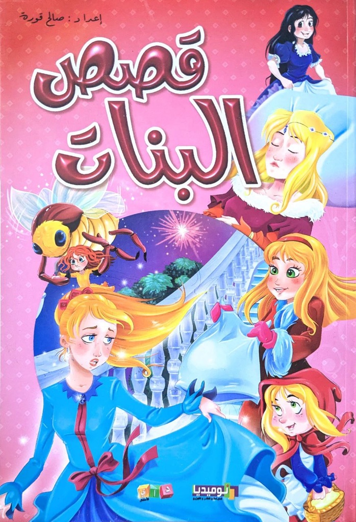 قصص البنات نوميديا 