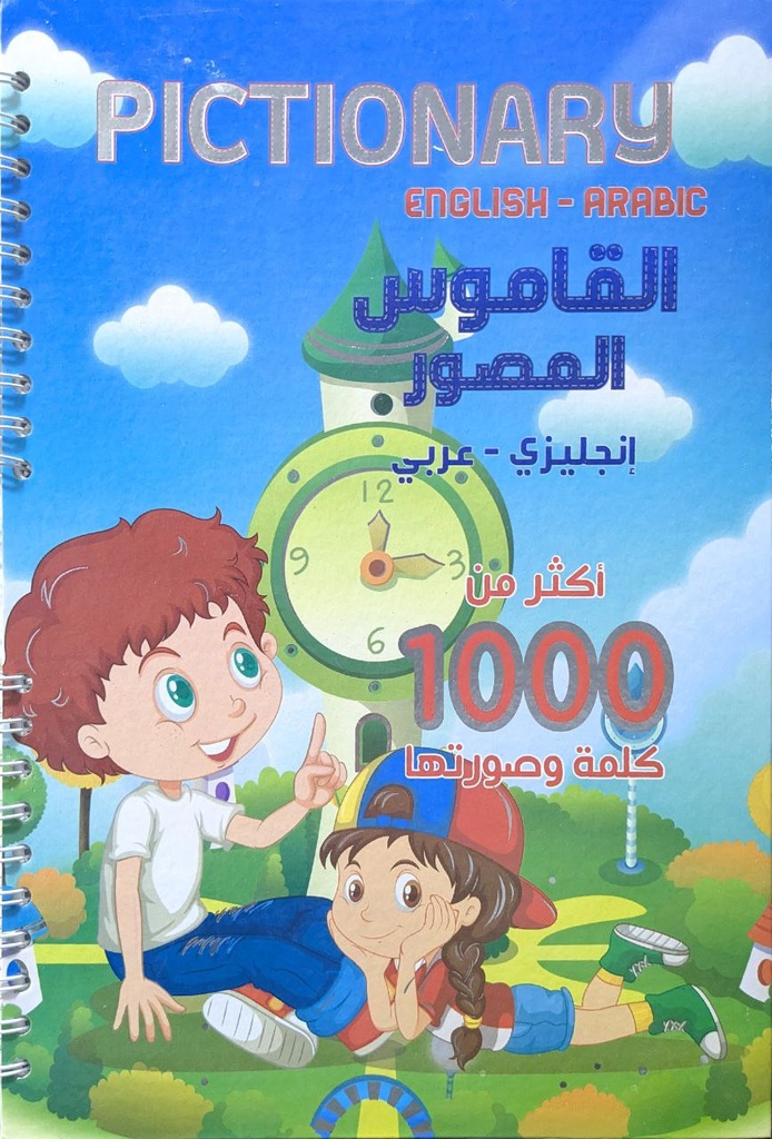 القاموس المصور انجليزي-عربي اكثر من 1000 كلمة و صورتها 