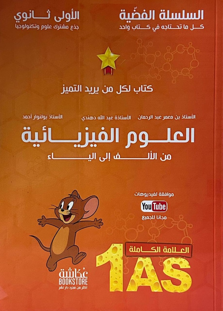 السلسلة الفضية في العلوم الفيزيائية 1 ثانوي