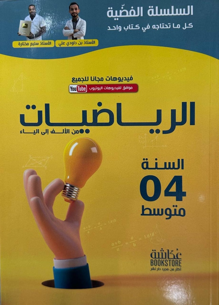 السلسلة الفضية في الرياضيات 4 متوسط