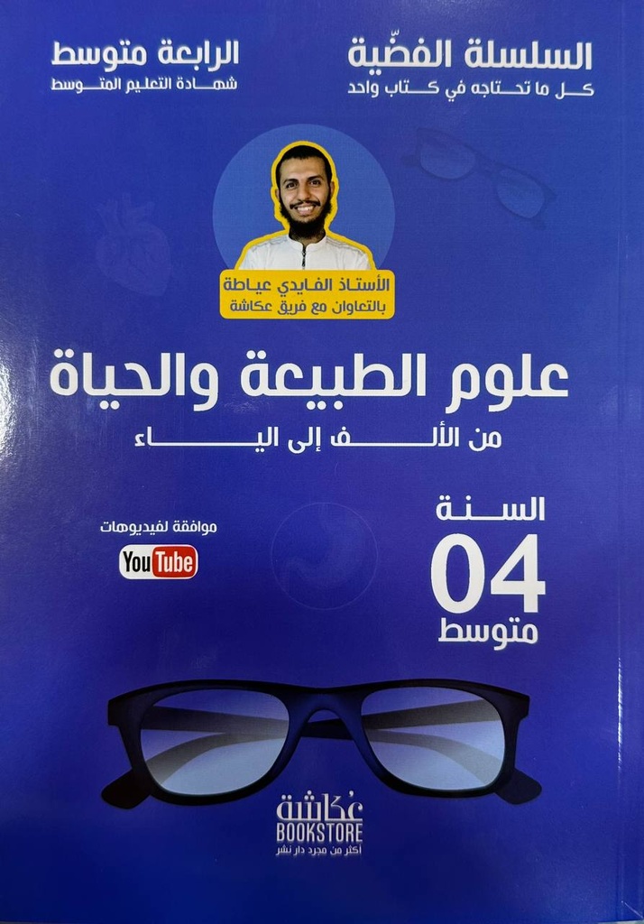 السلسلة الفضية في علوم الطبيعة و الحياة 4 متوسط