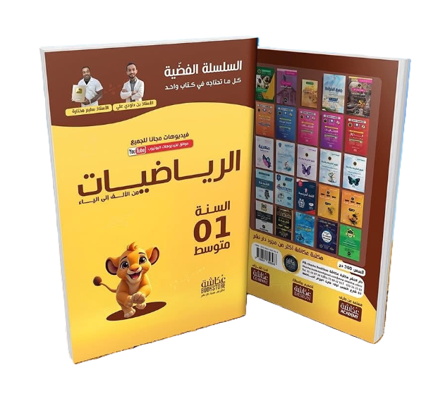 السلسلة الفضية في الرياضيات 1 متوسط