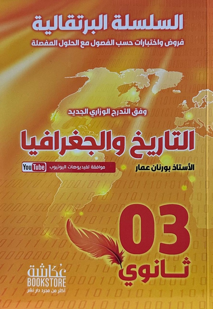 السلسلة البرتقالية في التاريخ و الجغرافيا 3 ثانوي