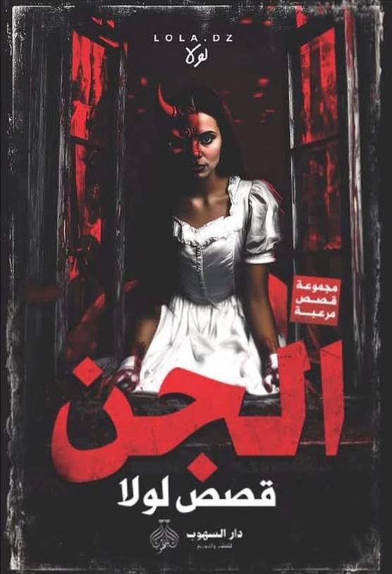 الجن قصص لولا 